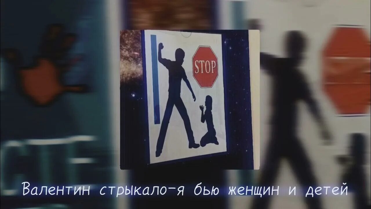 Я бью женщин и детей Speed up. Я бью женщин и детей обложка. Я бью женщин и детей стрыкало текст