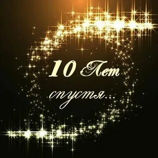 10 лет после выпуска