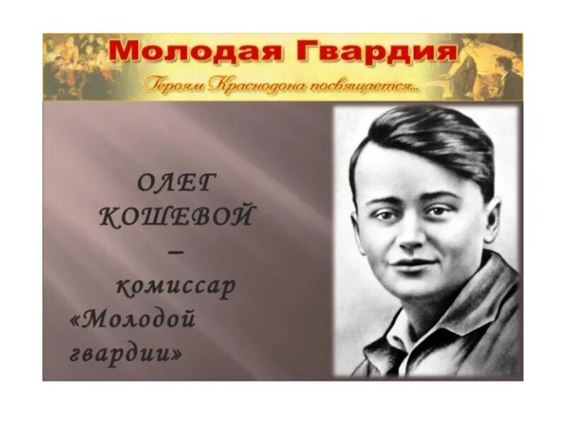 Тема молодая. Кошевой Олег Васильевич. Олег Кошевой молодая гвардия. Молодогвардейцы Олег Кошевой. Олег Кошевой в молодой гвардии.