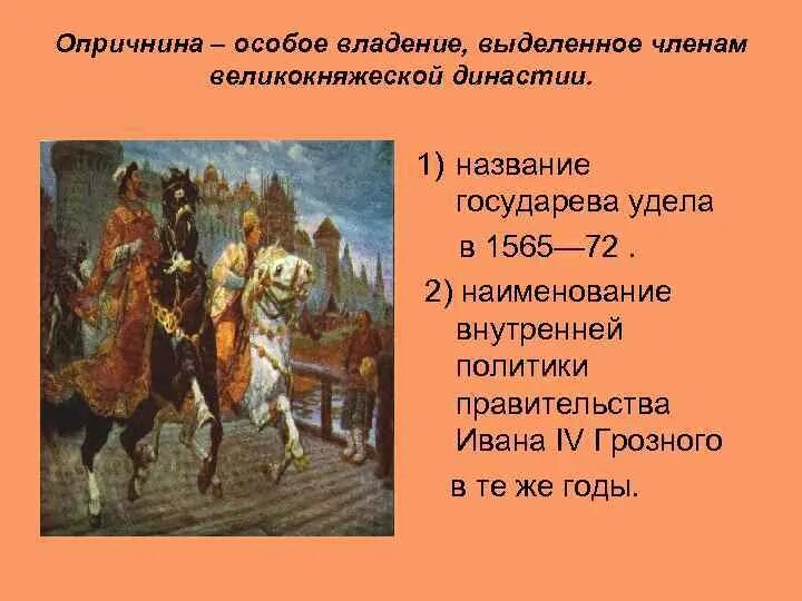 Причины отмены опричнины кратко. Опричнина преобразована в Государев двор. Название удела Ивана 4. Государев удел это. Удел ивана 4 в 1565 1572