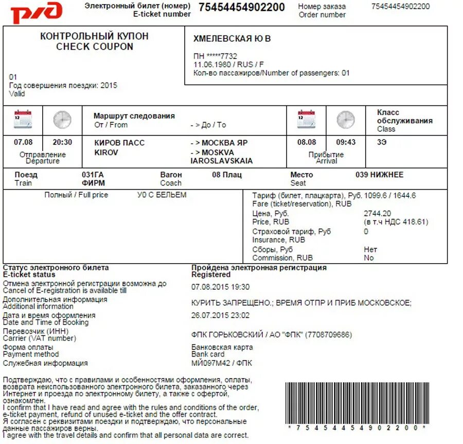 Оплата билетов на сайте ржд. Контрольный купон ЖД билета как выглядит. Контрольный купон РЖД как выглядит. РЖД образец ЖД билета. Бланк билета РЖД.