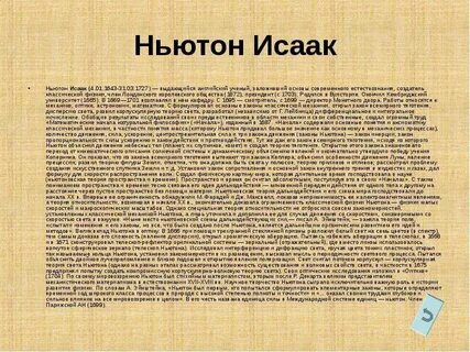 Ньютон текст