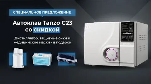 Стерилизатор паровой tanzo c23