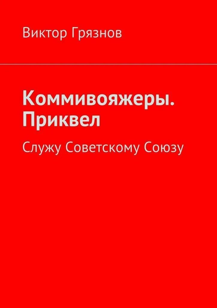 Читать книгу служу советскому союзу. Служу советскому союзу книга. смерть коммивояжёра книга. коммивояжер. миллер смерть коммивояжера книга.