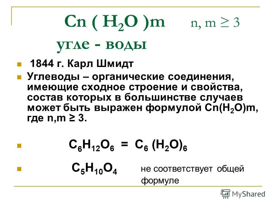 схема углеводы cn(h2o) m. N2+2h2o. соль образованная слабым основанием и слабой кислотой. общая структурная формула углеводов. получение золота реакции.
