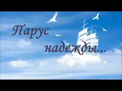 Парус надежды