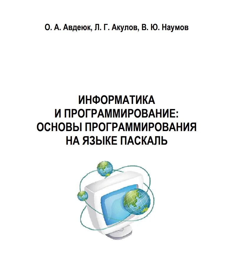Все основы программирования. Информатика программирование. информатика программирование основы программирования. книга информатика и программирование. основы программирования книга.