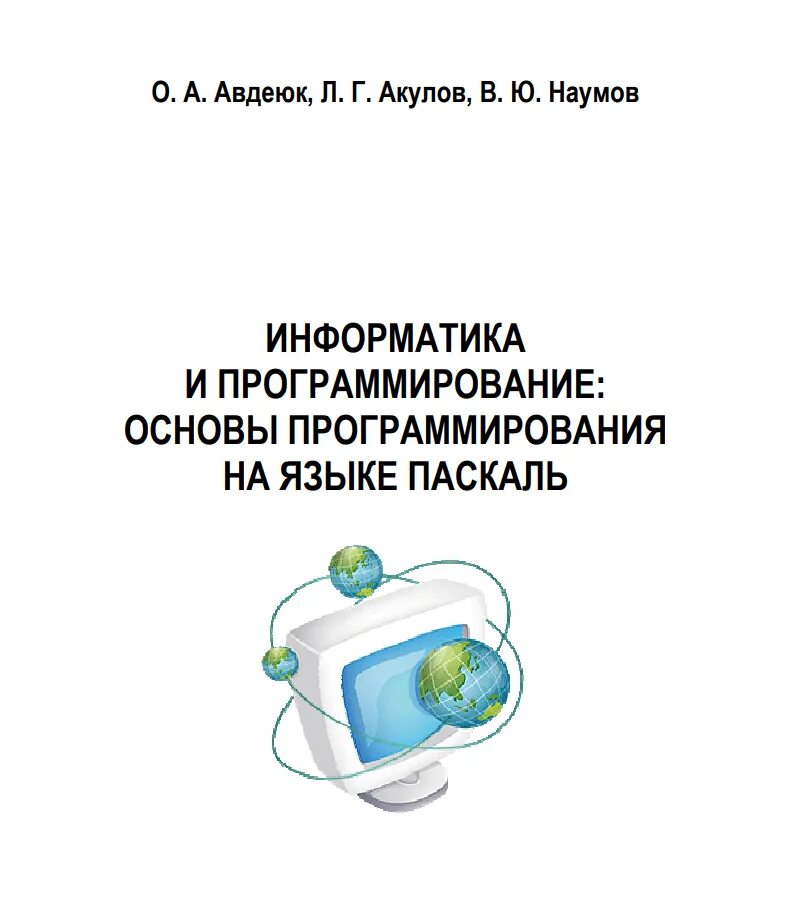 Основы программирования книга. Информатика программирование. Основы программирования Информатика. Основы программирования Информатика Паскаль. Книга Информатика и программирование.