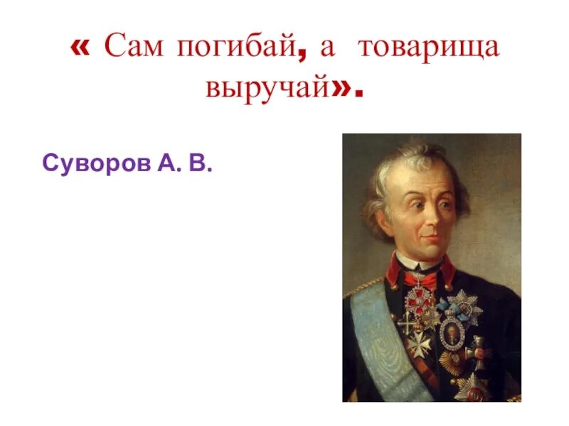 Год рождения слов сам погибай товарища выручай