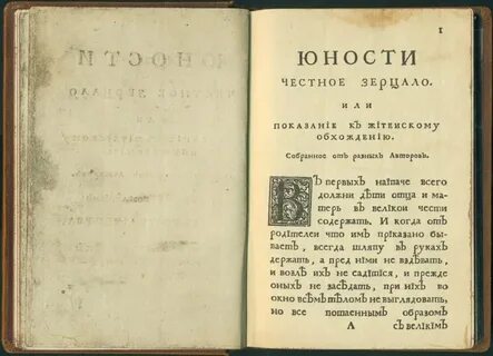 Книгу юности честное зерцало
