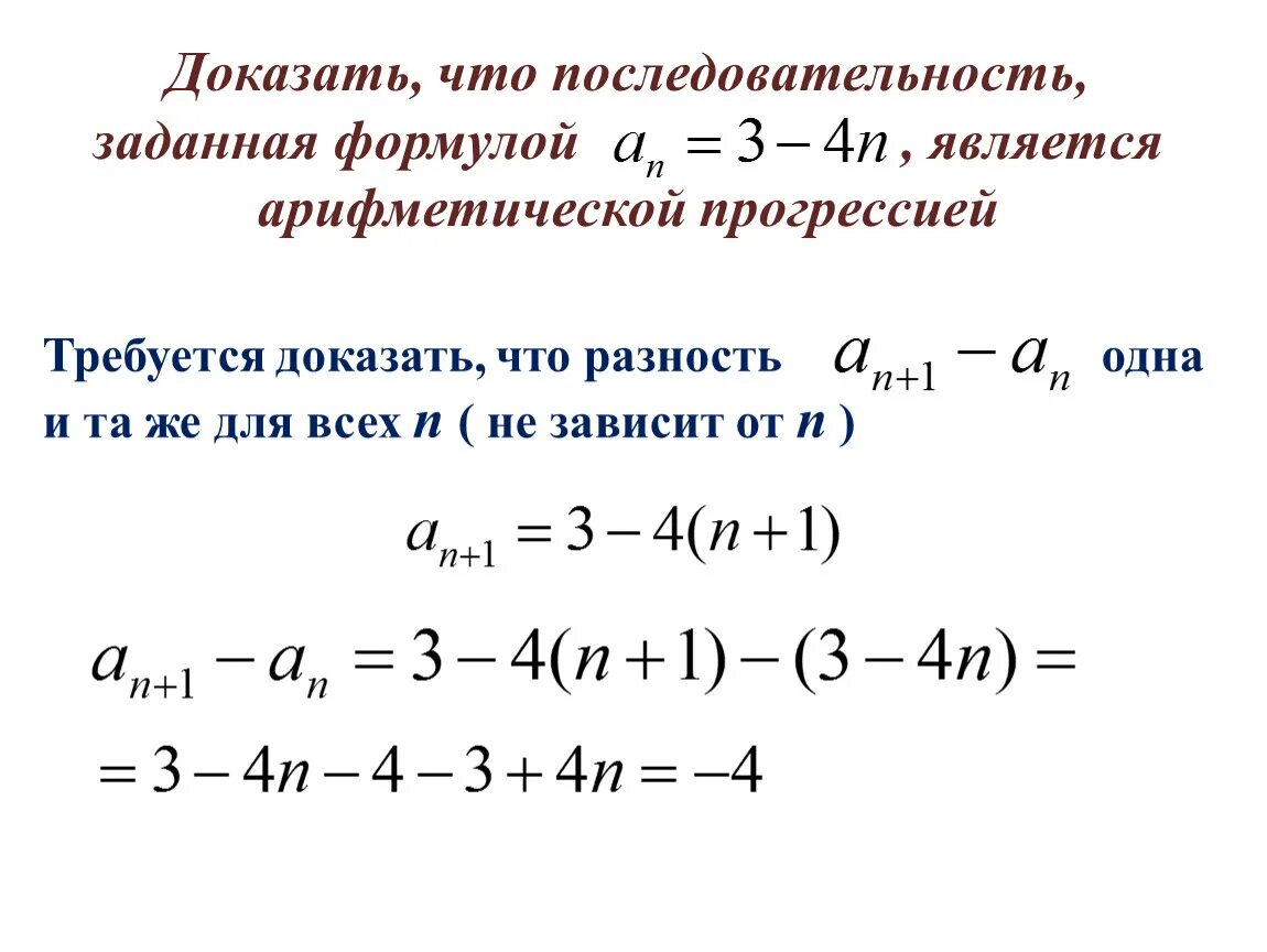 Как доказать что последовательность арифметическая прогрессия. Как доказать что последовательность является арифметической. Доказать что прогрессия является арифметической. Доказательство последовательности. Докажите что среди любых