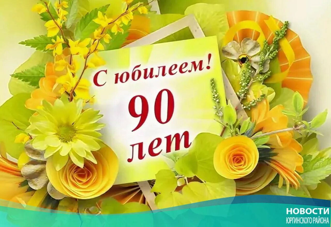 Открытки с 90 летием. С юбилеем 90. Открытка 90 лет. С днём рождения 90 лет. Открытка с 90 летием женщине.