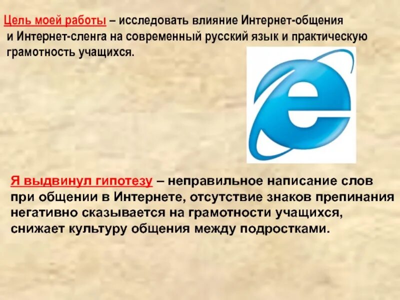 Язык интернет общения проект. Интернет сленг влияние. Цель интернет сленга. Как интернет влияет на русский язык. Особенности влияния интернет-сленга на грамотность подростков.
