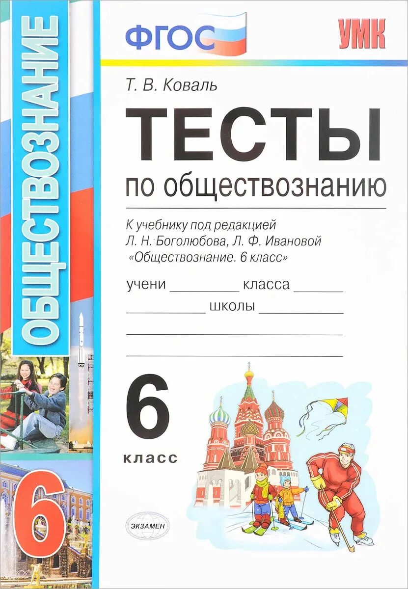 Тест по обществознанию фгос. Книга по обществознанию 6 класс Боголюбов тесты. Обществознание Коваль 8 класс ФГОС. Обществознание Коваль Боголюбова 6 класс тесты. Проверочная работа по обществознанию 6 класс.