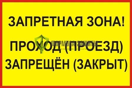 Внимание охраняемая зона