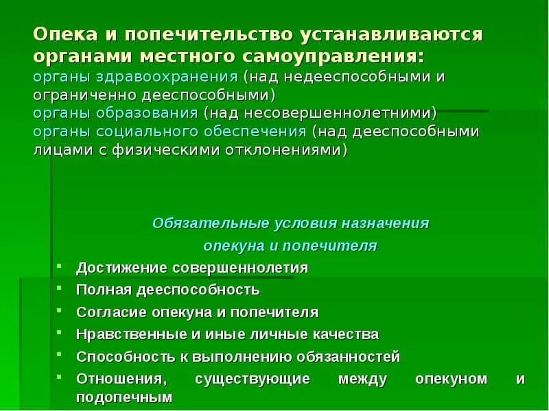 Предварительному опекуну. Полномочия опекуна и попечителя. Попечительство устанавливается над несовершеннолетними. Опека и попечительство над недееспособными. Порядок установления опеки и попечительства.