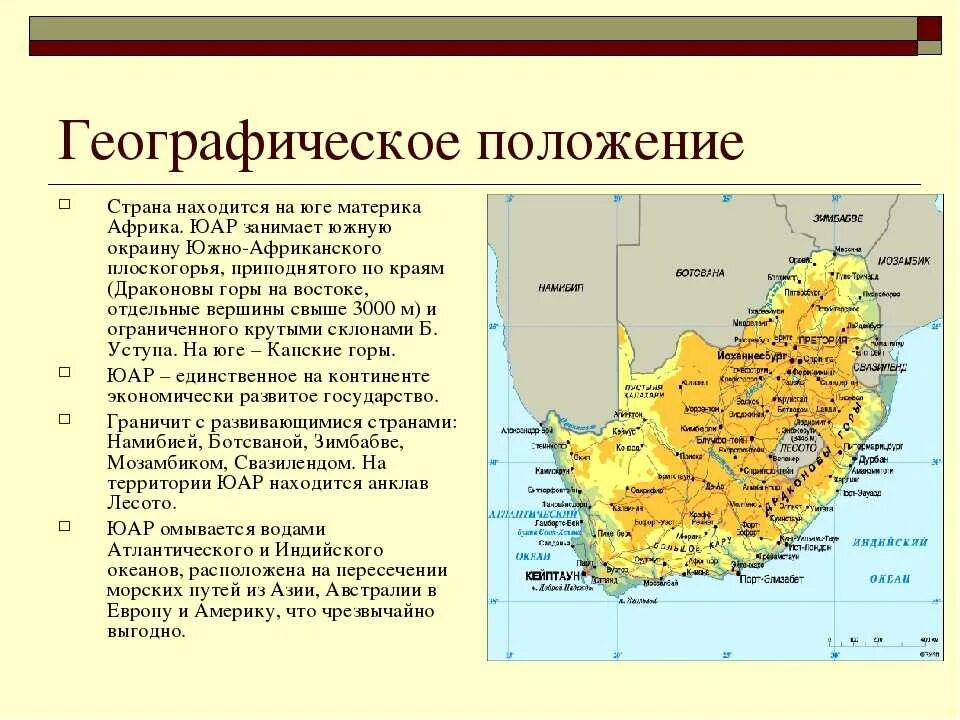 Особенности географического положения центральной африки. Южно-Африканская Республика географическое положение. ЮАР географическое положение на карте. Географическое расположение ЮАР. ЮАР географическое положение.