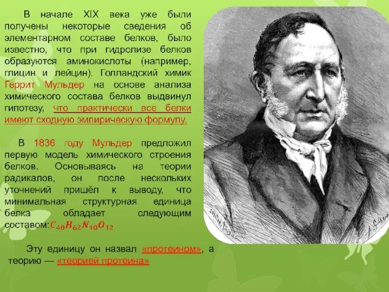 Голландский химик. Голландский химик. Г. Голландский химик. Голландский ученый мюльдер.