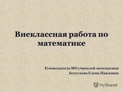 Внеклассная работа по математике