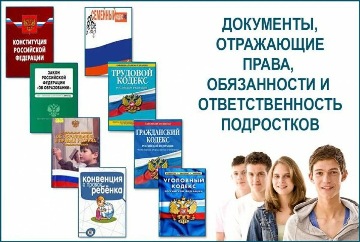 Конституционное право несовершеннолетних граждан. Молодежь и закон.