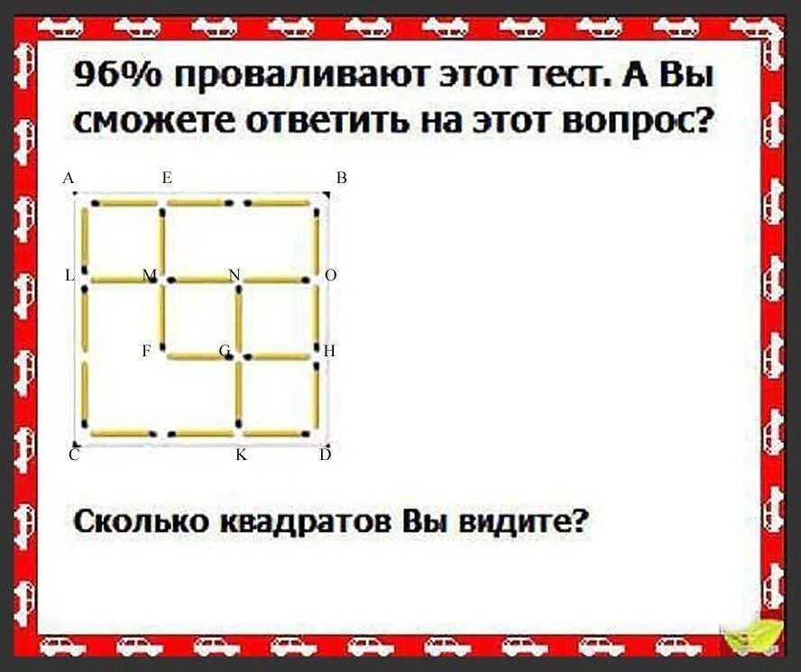 Ответ теста на логику. Задачи на внимание в картинках. тесты и головоломки с ответами. сколько квадратов вы видите на картинке. тест на внимательность в картинках.