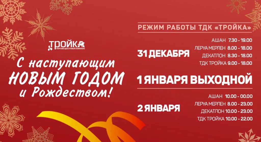 Режим работы торгового центра в новогодние праздники. График работы торгового центра. Ашан в праздничные дни. ТДК тройка Ашан.