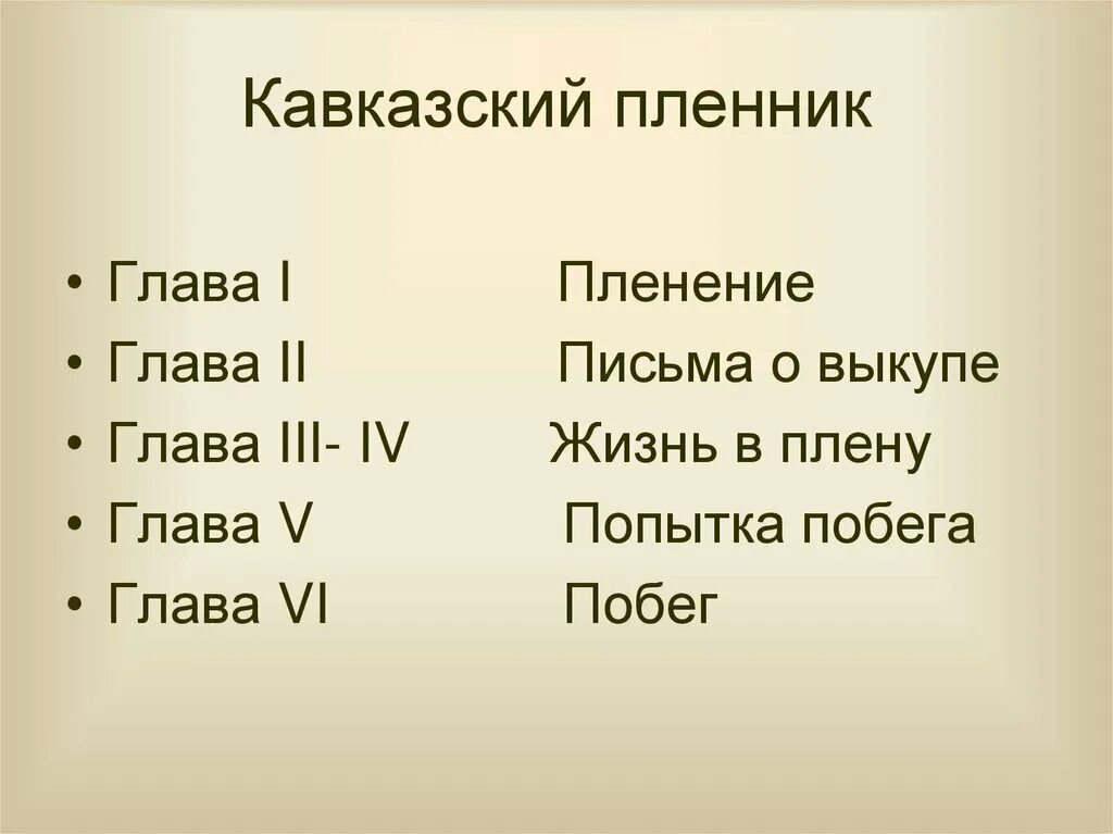 План по сказке кавказский пленник 5 класс. План по литературе 5 класс 1 часть кавказский пленник. План кавказский пленник 5 класс по главам. План кавказский пленник 5 класс.