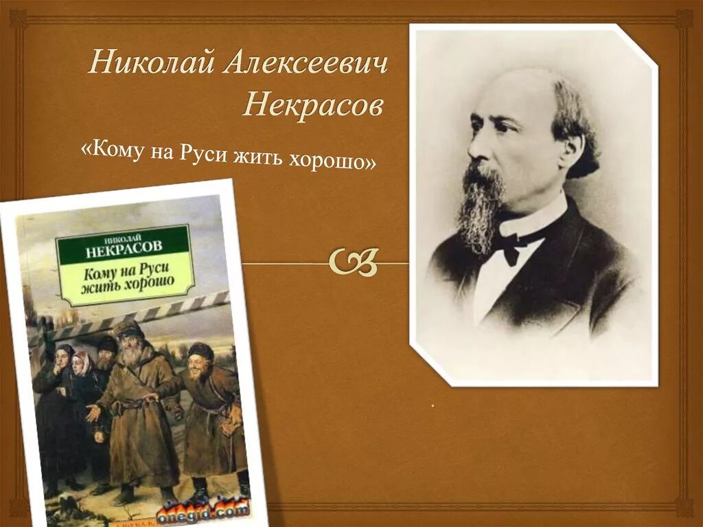 Произведение некрасова кому на руси. Н А Некрасов поэма кому на Руси жить хорошо. 155 Лет кому на Руси жить хорошо Некрасов н а 1866-1876. Кому НАМРУСИ жить хорошо. Кому на Руси жить хорошо фото книги.