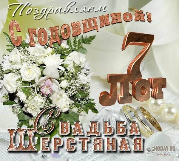 7 ЛГ свадьбы поздравления. 7 Лет свадьбы поздравления. 7 Дел свадьбы поздравления. Поздравление с 7 летием свадьбы.