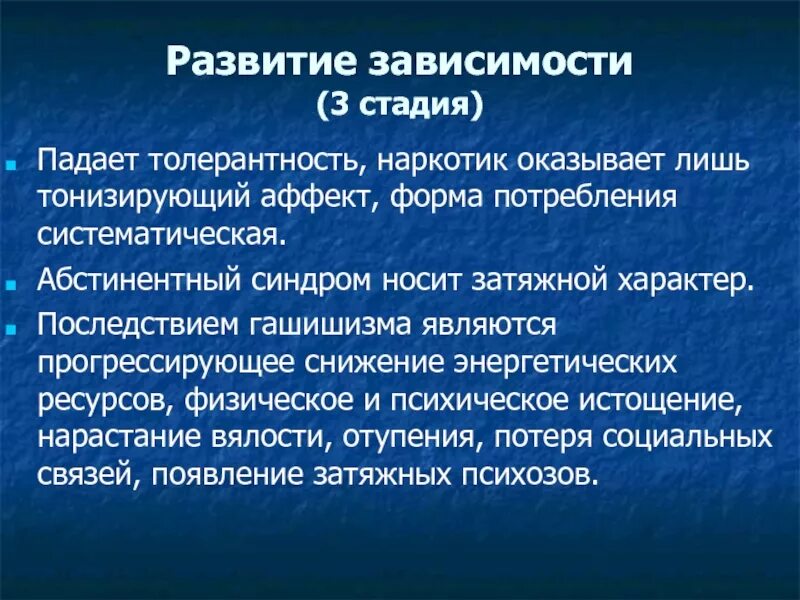 Зависимое развитие. Третья стадия наркомании. Этапы развития наркозависимости. Стадии зависимости от наркотиков. Этапы формирования наркомании.