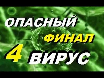 Опасный вирус прохождение