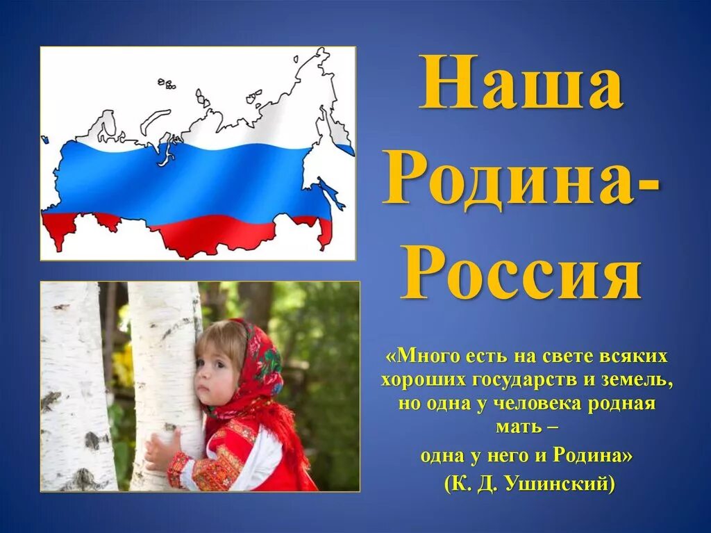 Патриотический урок россия. Наша Родина Россия. Тема наша Родина Россия. Наша Родина Россия для дошкольников. Наша Страна для дошкольников.