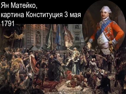 Конституция речи посполитой