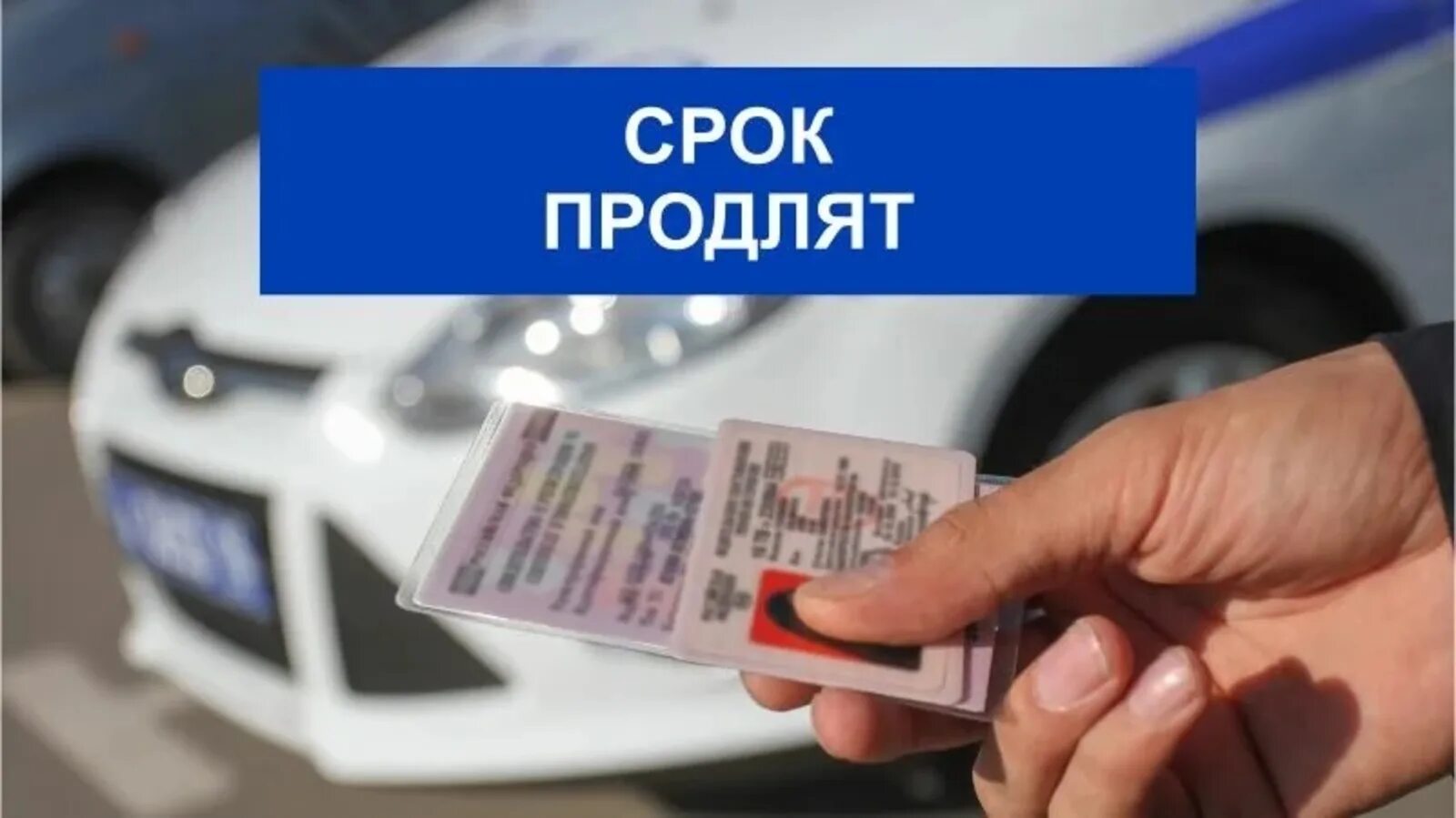 Срок действия машины. Действие водительских прав продлили. заканчивается срок водительских прав. срок водительских прав. продление срока водительского удостоверения.