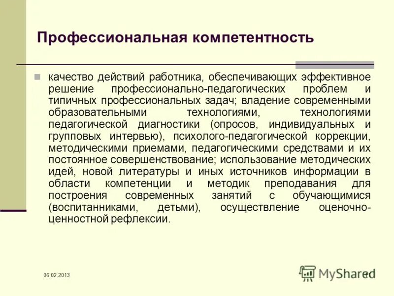 Профессиональная компетентность. Что такое профессиональные компетенции работника. Компетентности педагогических работников. Компетентность качества.