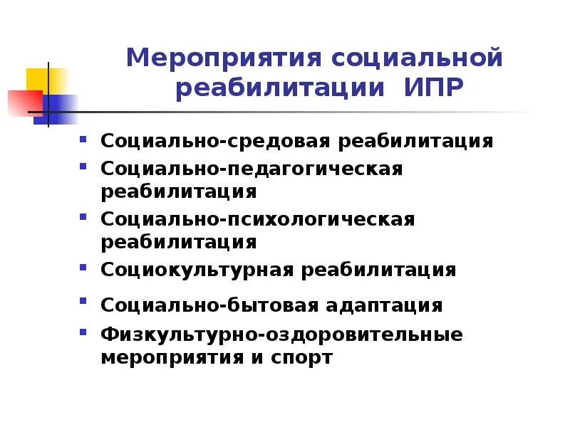 Социально средовая абилитация. Мероприятия социальной реабилитации. Социальная реабилитация включает в себя. Социально-средовая реабилитация инвалидов. Задачи социально-средовой реабилитации.