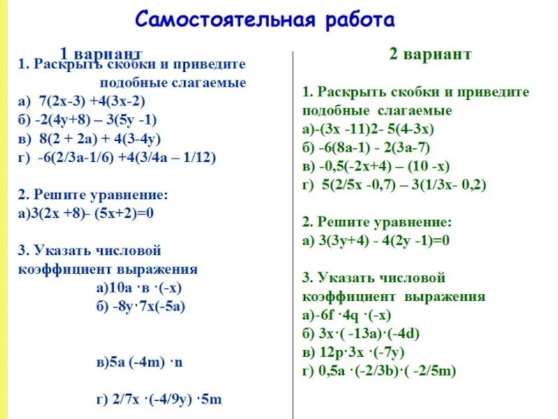 Раскрытие скобок и приведение подобных слагаемых. Раскрытие скобок и приведение подобных 6 класс. Подобные слагаемые приведение подобных слагаемых 6 класс. Приведение подобных слагаемых 6 класс. Самостоятельная работа приведение подобных 6 класс