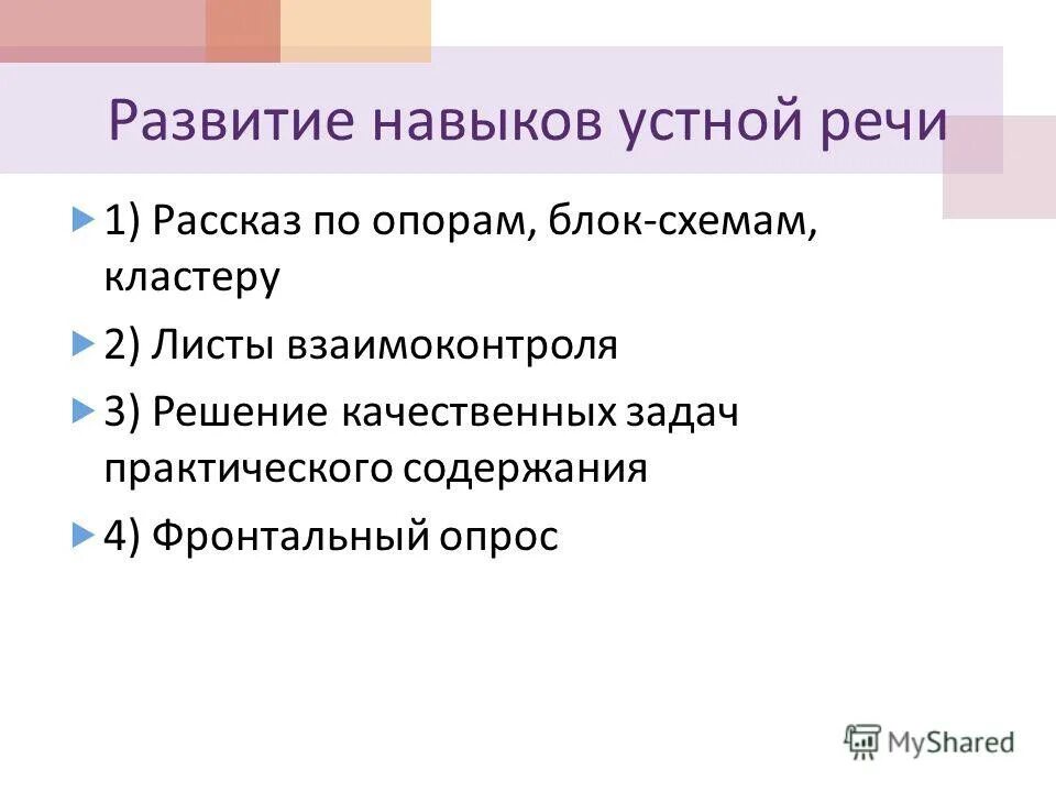 И формирование навыков устной. Совершенствование навыков письменной речи. Умения письменной речи. Развитие устной речи. Навык в развитии речи это.