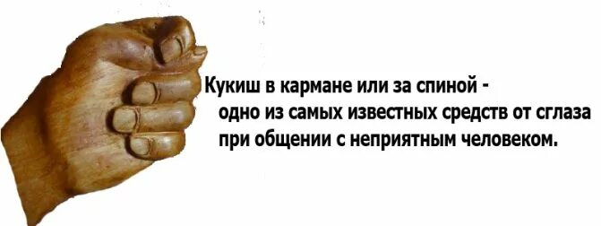 Фига значение. Фига от сглаза. фига оберег от сглаза. мудра от порчи и сглаза. фига кукиш от сглаза и порчи.