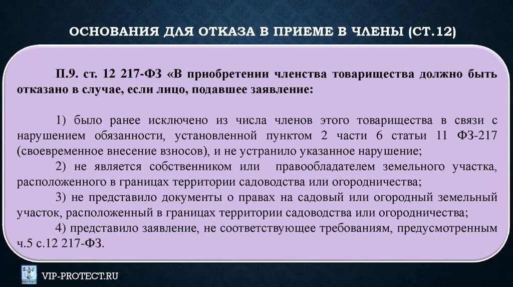 Основание для действия в данных. Основания для отказа в приеме. Закон 217-ФЗ. 217 ФЗ. Закон 217 ФЗ для СНТ.