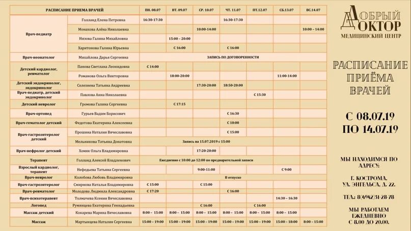 Кб 50 саров прием врачей. График приёма врачей в Новошахтинске на. 2 Поликлиника Владикавказ расписание. Добрый доктор Кострома адрес. Шахматка мед центра добрый доктор.