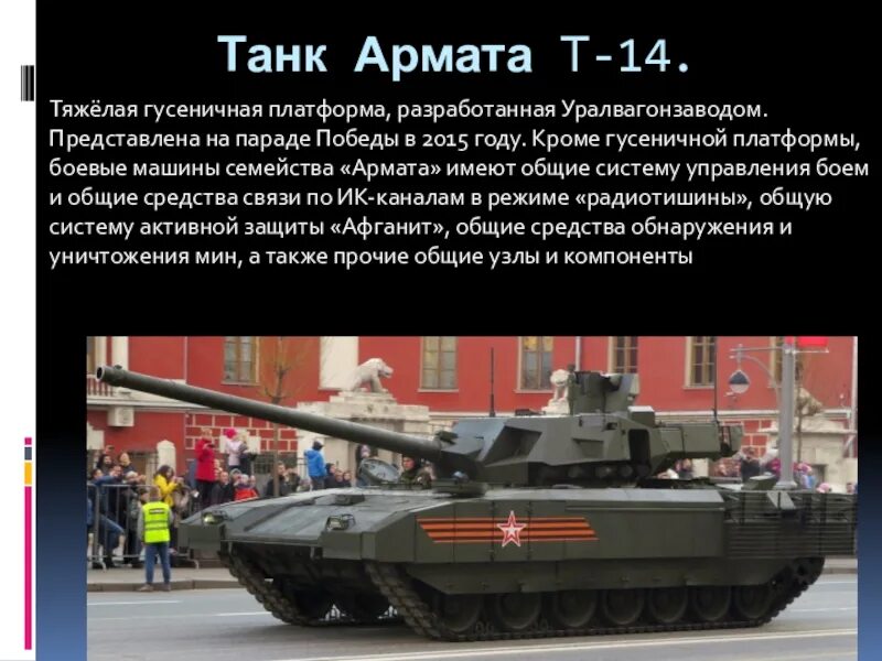 Армата сколько выпущено. Танк армата т-14 характеристики. т14 армата характеристики. вес арматы т-14. презентация танка армата.