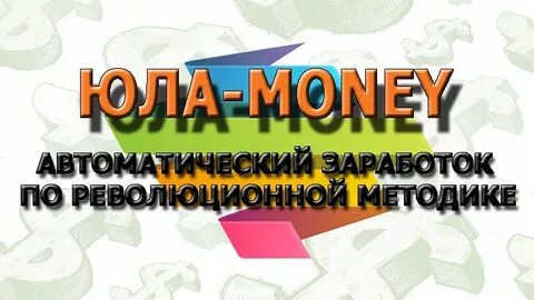 Деньги на юле