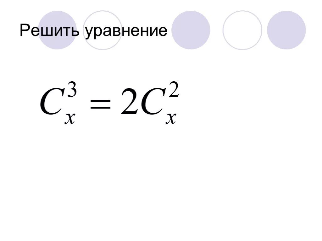 Решение комбинаторных уравнений. Решить уравнение с факториалами. Св-ва сочетаний. Свойства числа сочетаний. Решить уравнение комбинаторики.