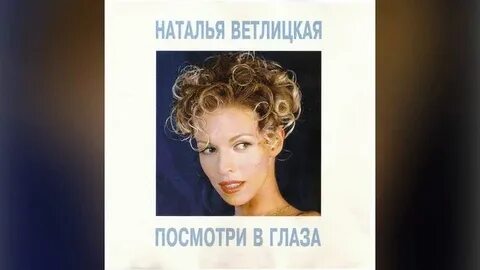 Слушать ветлицкую глаза цвета
