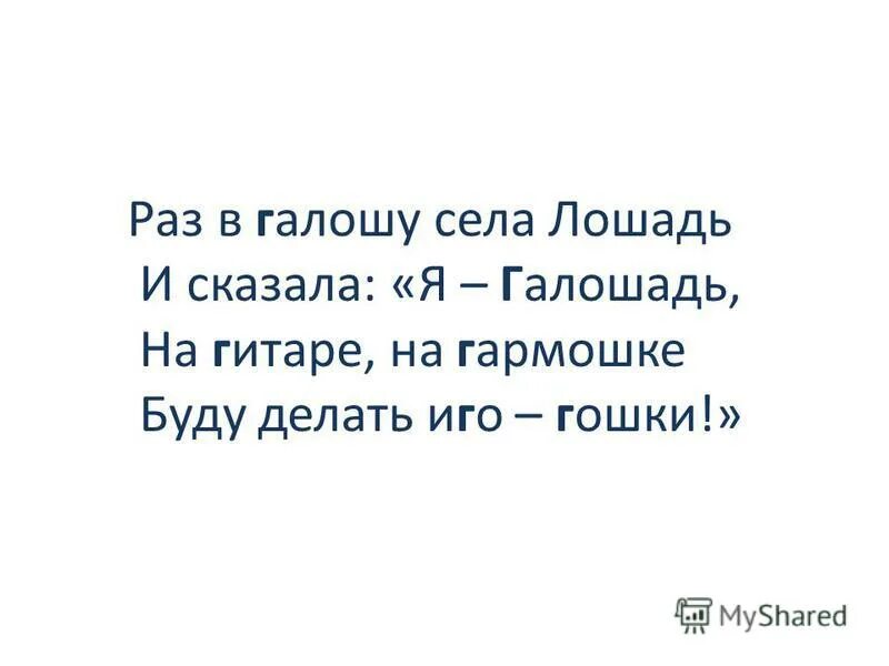 Раз эту тему. Раз в галошу села лошадь и сказала я галошадь.