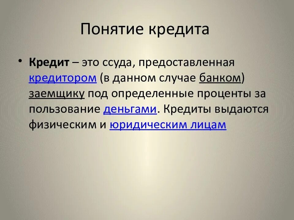 Дай определение кредита. Понятие кредита. Кредит. Понятие кредит и кредитование. Определение понятия кредит.