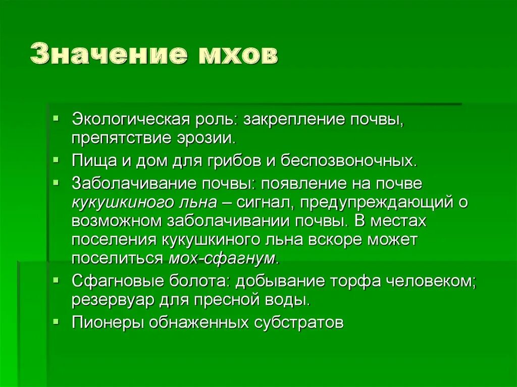 Каково значение мхов в природе 7 класс. Роль мхов в природе. Значение мхов. Экологическое значение мхов. Практическое значение мхов.