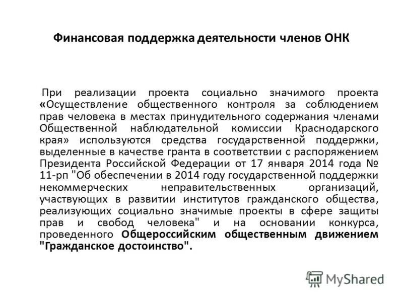 Полномочия членов общественной наблюдательной комиссии. Общество наблюдательной комиссии. Правовые основы деятельности общественных наблюдательных комиссий. Общественный наблюдательный контроль