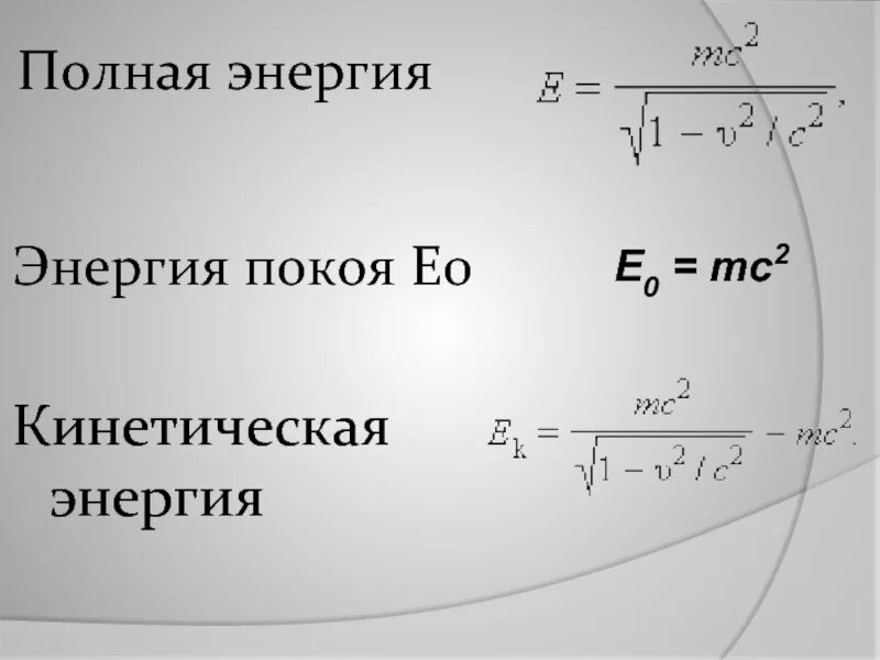 Найти полную кинетическую энергию. Кинетическая энергия в СТО формула. Полная энергия и энергия покоя. Полная кинетическая энергия формула. Кинетическая энергия покоя.